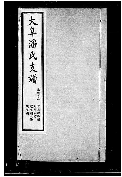 [下载][中阜潘氏支谱_23卷]安徽.中阜潘氏支谱_一.pdf