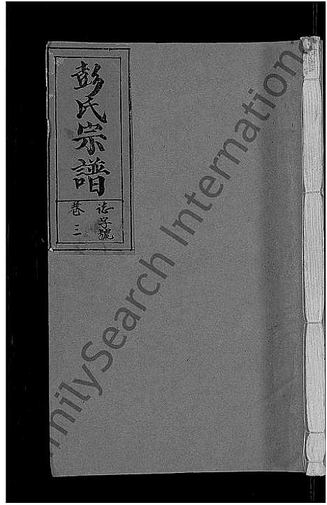 [下载][彭氏宗谱_11卷_末1卷]安徽.彭氏家谱_三.pdf