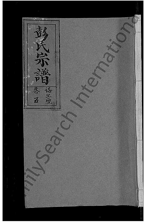 [下载][彭氏宗谱_11卷_末1卷]安徽.彭氏家谱_六.pdf