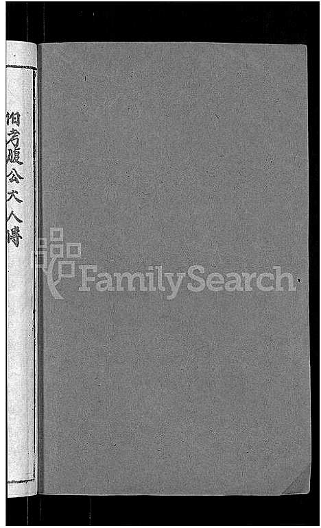 [下载][彭氏宗谱_11卷_末1卷]安徽.彭氏家谱_十四.pdf