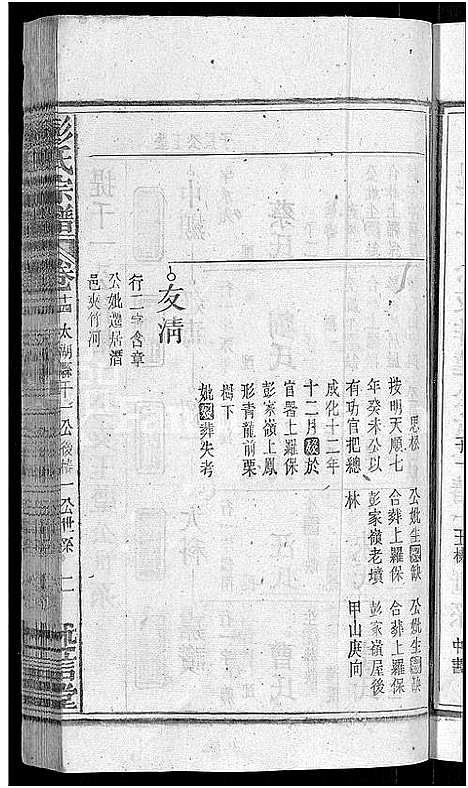 [下载][彭氏宗谱_24卷首3卷_末1卷]安徽.彭氏家谱_十六.pdf