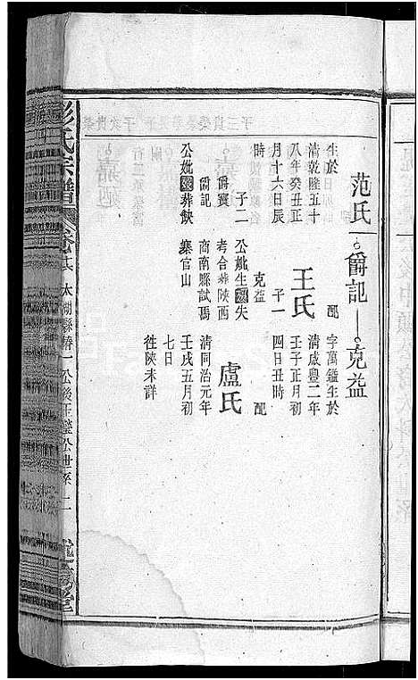 [下载][彭氏宗谱_24卷首3卷_末1卷]安徽.彭氏家谱_十八.pdf