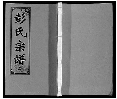 [下载][彭氏支谱]安徽.彭氏支谱.pdf