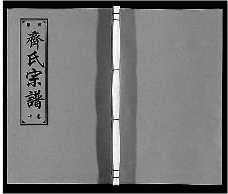 [下载][齐氏宗谱]安徽.齐氏家谱_十.pdf