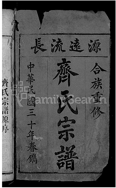 [下载][齐氏宗谱_24卷]安徽.齐氏家谱_一.pdf