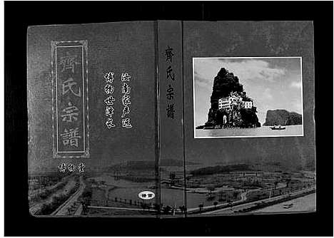 [下载][齐氏宗谱_6卷首1卷]安徽.齐氏家谱_一.pdf