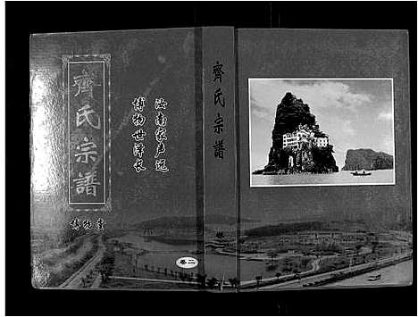 [下载][齐氏宗谱_6卷首1卷]安徽.齐氏家谱_三.pdf