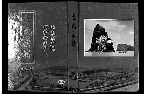 [下载][齐氏宗谱_6卷首1卷]安徽.齐氏家谱_四.pdf