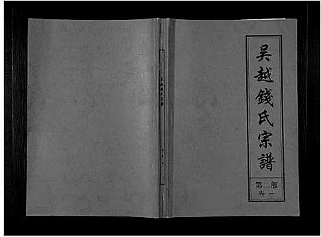 [下载][吴越钱氏宗谱_20卷_枞阳钱氏合修流光宗谱]安徽.吴越钱氏家谱_二.pdf