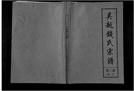 [下载][吴越钱氏宗谱_20卷_枞阳钱氏合修流光宗谱]安徽.吴越钱氏家谱_三.pdf