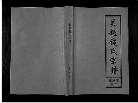 [下载][吴越钱氏宗谱_20卷_枞阳钱氏合修流光宗谱]安徽.吴越钱氏家谱_六.pdf