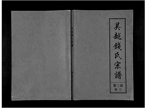 [下载][吴越钱氏宗谱_20卷_枞阳钱氏合修流光宗谱]安徽.吴越钱氏家谱_七.pdf