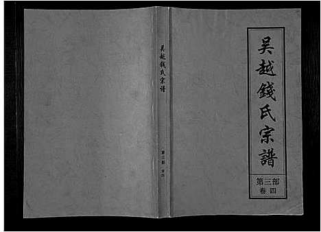 [下载][吴越钱氏宗谱_20卷_枞阳钱氏合修流光宗谱]安徽.吴越钱氏家谱_八.pdf