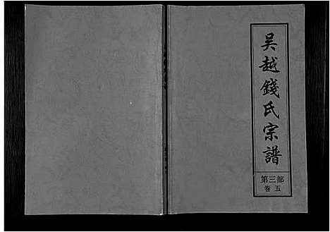 [下载][吴越钱氏宗谱_20卷_枞阳钱氏合修流光宗谱]安徽.吴越钱氏家谱_九.pdf