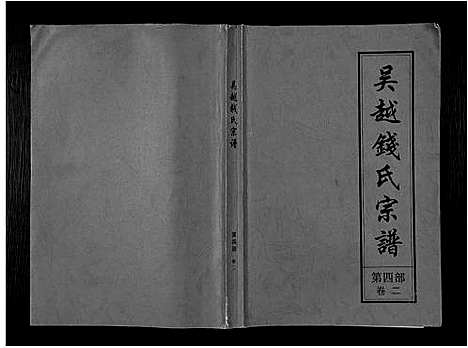 [下载][吴越钱氏宗谱_20卷_枞阳钱氏合修流光宗谱]安徽.吴越钱氏家谱_十.pdf