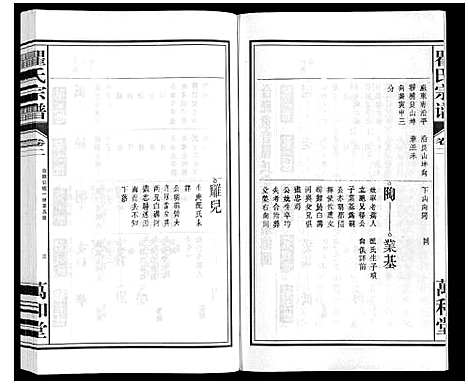 [下载][瞿氏宗谱_10卷]安徽.瞿氏家谱_二.pdf