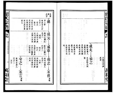 [下载][瞿氏宗谱_10卷]安徽.瞿氏家谱_四.pdf