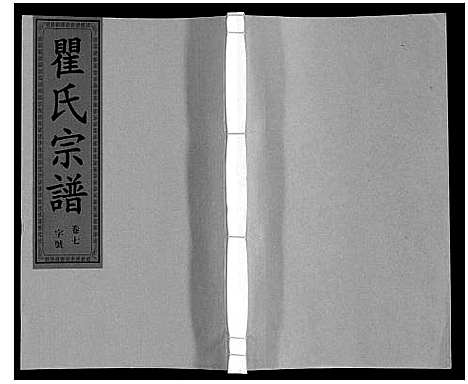 [下载][瞿氏宗谱_10卷]安徽.瞿氏家谱_七.pdf