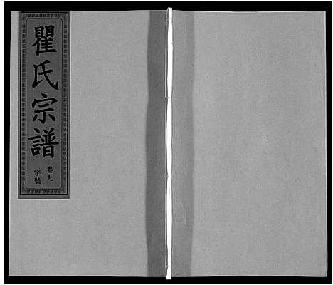 [下载][瞿氏宗谱_10卷]安徽.瞿氏家谱_九.pdf