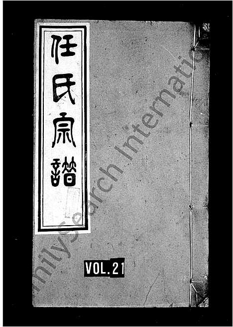 [下载][任氏宗谱_22卷]安徽.任氏家谱_二.pdf