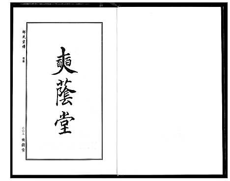 [下载][中华邵氏宗谱]安徽.中华邵氏家谱_一.pdf