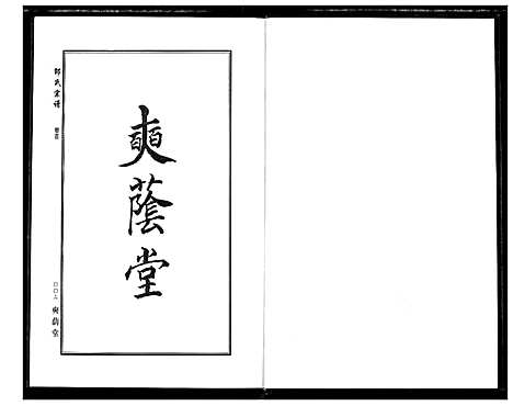 [下载][中华邵氏宗谱]安徽.中华邵氏家谱_三.pdf