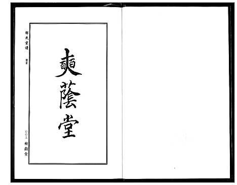 [下载][中华邵氏宗谱]安徽.中华邵氏家谱_八.pdf