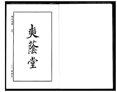 [下载][中华邵氏宗谱]安徽.中华邵氏家谱_十三.pdf