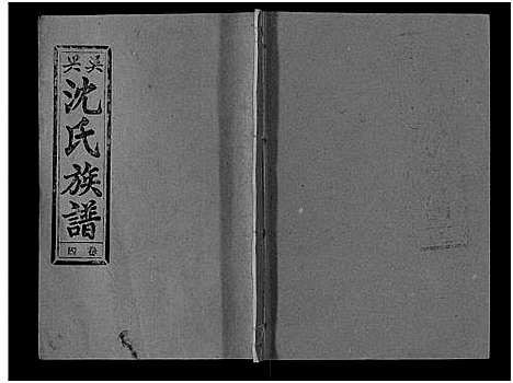 [下载][沈氏族谱_13卷首1卷]安徽.沈氏家谱_四.pdf