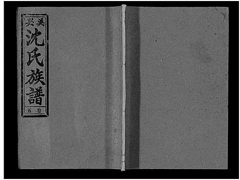 [下载][沈氏族谱_13卷首1卷]安徽.沈氏家谱_五.pdf