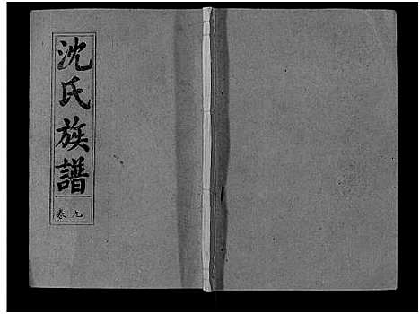 [下载][沈氏族谱_13卷首1卷]安徽.沈氏家谱_九.pdf