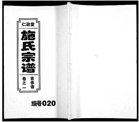 [下载][施氏宗谱_10卷]安徽.施氏家谱_一.pdf