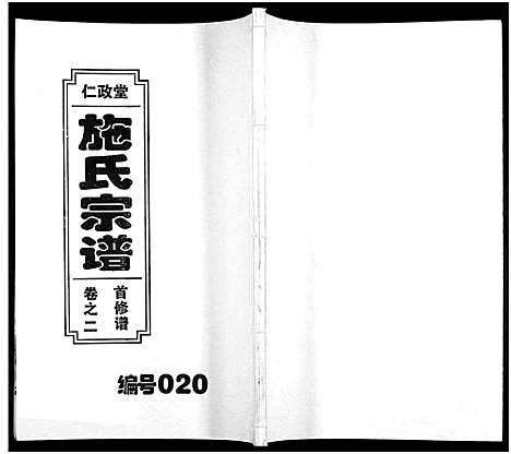 [下载][施氏宗谱_10卷]安徽.施氏家谱_二.pdf