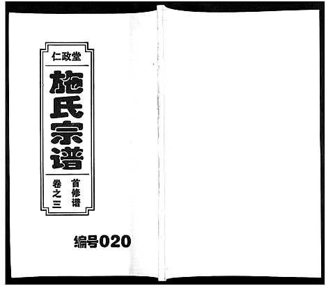 [下载][施氏宗谱_10卷]安徽.施氏家谱_三.pdf