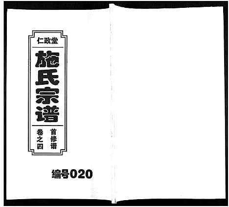 [下载][施氏宗谱_10卷]安徽.施氏家谱_四.pdf