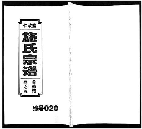 [下载][施氏宗谱_10卷]安徽.施氏家谱_五.pdf