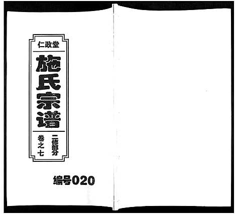 [下载][施氏宗谱_10卷]安徽.施氏家谱_七.pdf