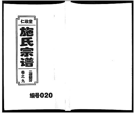 [下载][施氏宗谱_10卷]安徽.施氏家谱_九.pdf