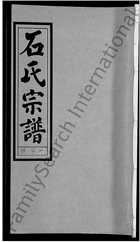 [下载][石氏宗谱_27卷首末各1卷]安徽.石氏家谱_六.pdf