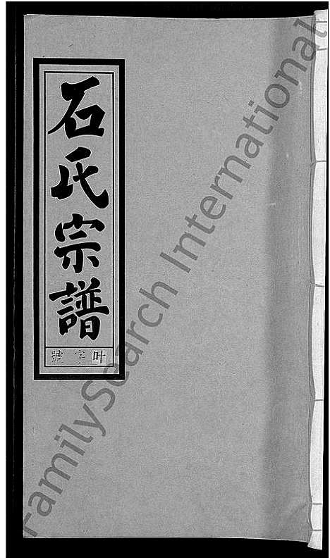 [下载][石氏宗谱_27卷首末各1卷]安徽.石氏家谱_八.pdf