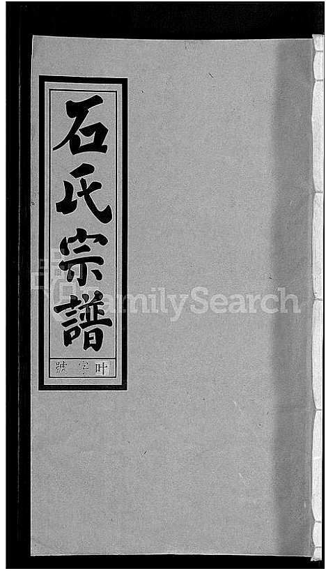 [下载][石氏宗谱_27卷首末各1卷]安徽.石氏家谱_十九.pdf