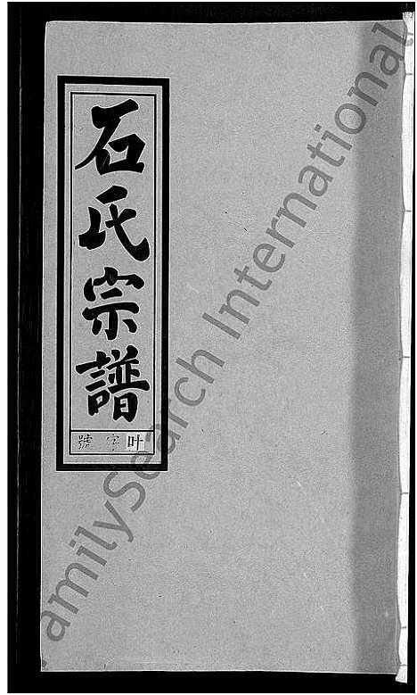 [下载][石氏宗谱_27卷首末各1卷]安徽.石氏家谱_二十一.pdf