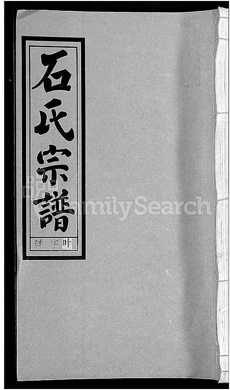 [下载][石氏宗谱_27卷首末各1卷]安徽.石氏家谱_二十六.pdf