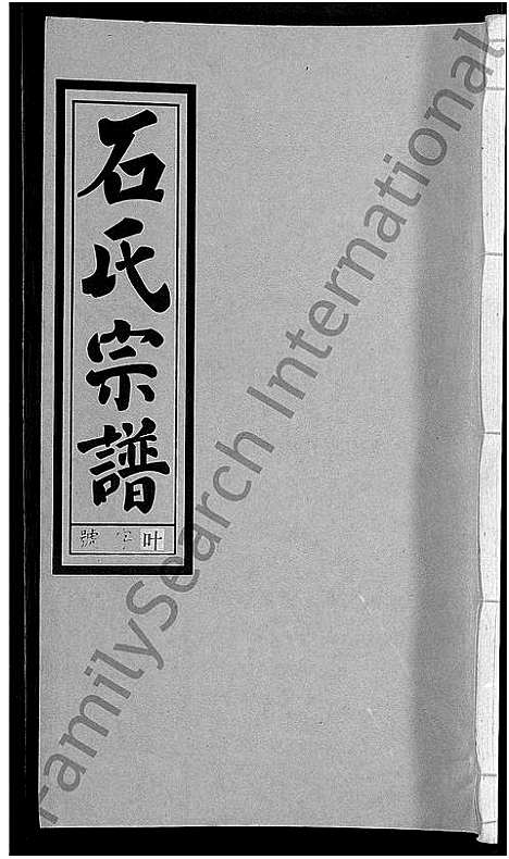 [下载][石氏宗谱_27卷首末各1卷]安徽.石氏家谱_二十八.pdf