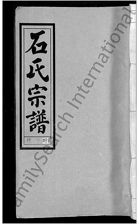 [下载][石氏宗谱_27卷首末各1卷]安徽.石氏家谱_三十三.pdf