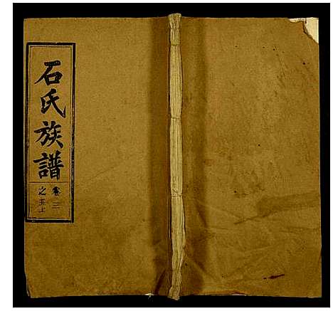 [下载][石氏族谱]安徽.石氏家谱_二十.pdf