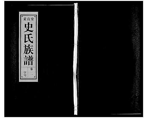 [下载][史氏族谱]安徽.史氏家谱_三.pdf