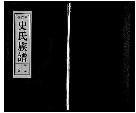 [下载][史氏族谱]安徽.史氏家谱_十一.pdf