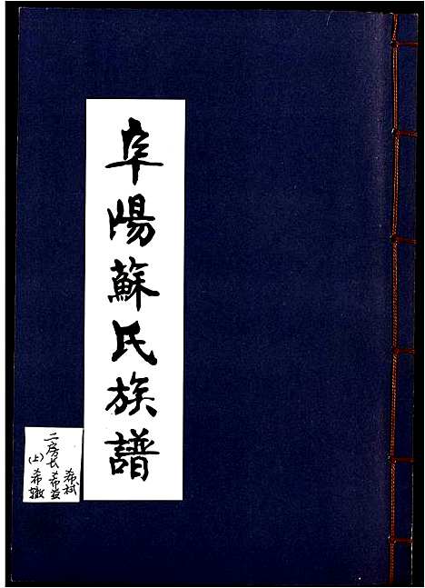 [下载][阜阳苏氏族谱]安徽.阜阳苏氏家谱_一.pdf