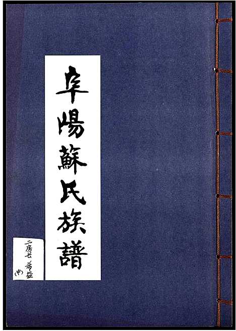 [下载][阜阳苏氏族谱]安徽.阜阳苏氏家谱_二.pdf